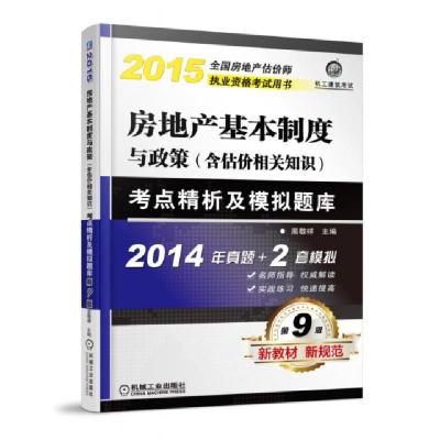 正版新书]房地产基本制度与政策考点精析及模拟题库(第9版2015全