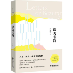[M]谈美书简-9787533938628