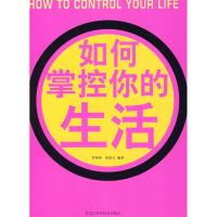 正版新书]如何掌控你的生活(双色)罗婷婷 张保文9787538855890