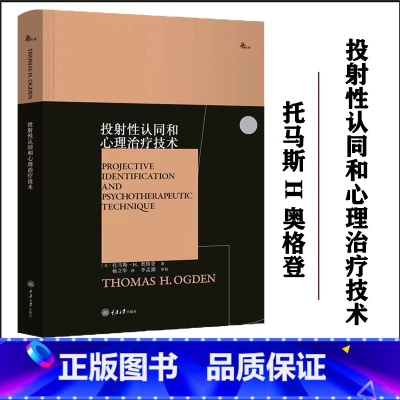 [正版]西方心理学大师译丛 投射性认同和心理治疗技术 鹿鸣心理 美 托马斯·H.奥格登 著 重庆大学出版社 心理学书籍