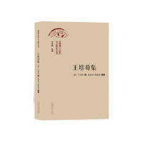 正版新书]王培荀集王志民 编9787560779690