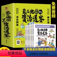 藏在地图里的资治通签(全六册) [正版]抖音同款藏在地图里的三十六计中国智慧国学经典青少年百看不厌的36计儿童亲子共读绘