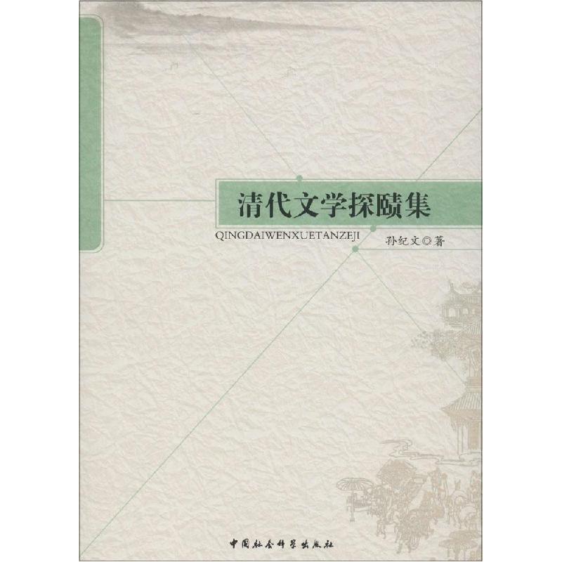 正版新书]清代文学探赜集孙纪文9787516147955
