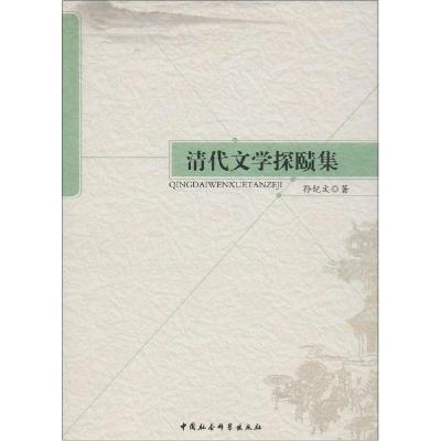 正版新书]清代文学探赜集孙纪文9787516147955