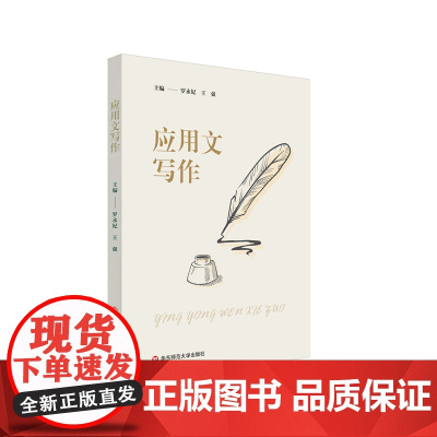 应用文写作 罗永妃 普通高等学校教材 公共基础课教材 正版 华东师范大学出版社