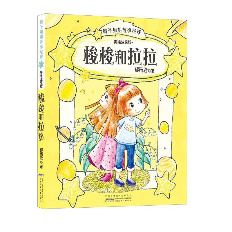 梭梭和拉拉-辫子姐姐故事星球-美绘注音版