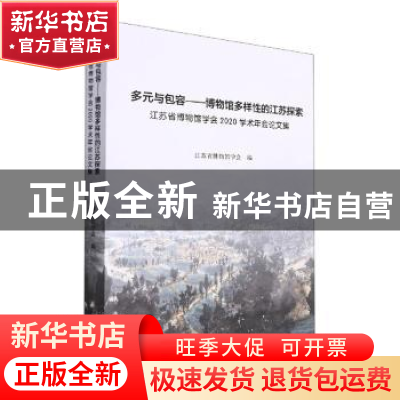 正版 多元与包容:博物馆多样性的江苏探索:江苏省博物馆学会2020