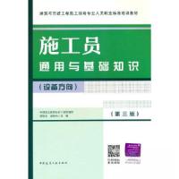 正版新书]施工员通用与基础知识(设备方向)(第三版)傅慈英97