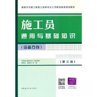 正版新书]施工员通用与基础知识(设备方向)(第三版)傅慈英97