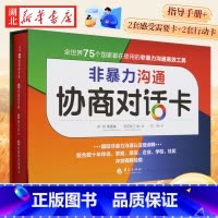 非暴力沟通协商对话卡 [正版]礼盒装非暴力沟通协商对话卡 珍·莫里森 克莉丝汀·金著 一本指导手册2套感受和需要卡2套行