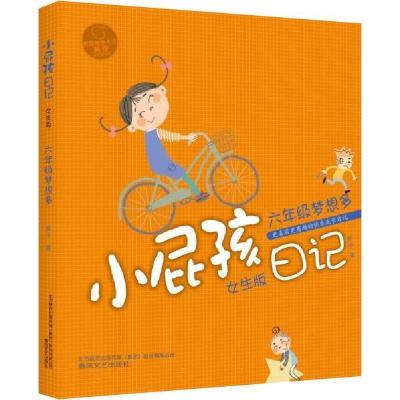 正版新书]小屁孩日记:六年级梦想多(女生版) [7-10岁]黄宇978