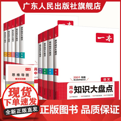2025版一本高中基础知识大盘点高一高二高三高考语文数学英语基础知识清单物理化学生物基础知识手册高中思想政地理历史复习教
