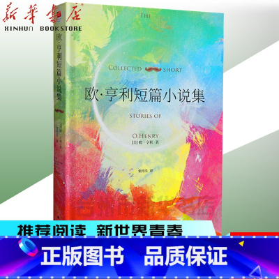 欧亨利短篇小说集 [正版]书店欧亨利短篇小说集 原著欧·亨利世界三大短篇小说巨匠之一 初中生青少年课外书世界经典文学