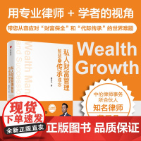 私人财股管理与传承理念 龚乐凡著 从 专业律师 + 学者 的视角 阐述财富管理智慧 让您从容应对 财富保全 和 代际