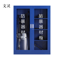 文灵防暴器材柜安保装备柜反恐安全器械柜应急柜防爆储存柜盾牌箱柜子