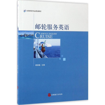 [M]邮轮服务英语-9787563735303