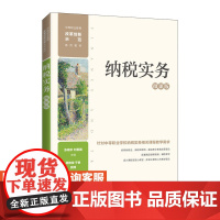 纳税实务(微课版)张瑞珍,刘善国9787115572479人民邮电出版社