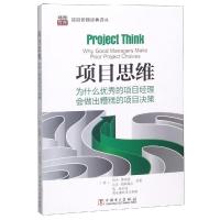 正版新书]项目思维:为什么优秀的项目经理会做出糟糕的项目决策/
