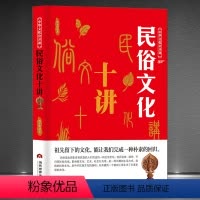 [正版]中华文化公开课《民俗文化十讲》经济政治地域宗教饮食服饰民族风情 中国民族风情文化艺术社会讲堂 中国传统文化书籍