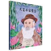 [N]大艺术家莫奈(精)-9787554566930