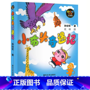 [正版]小布头奇遇记 书注音版 儿童读物教辅 童话故事亲子阅读 一年级二年级课外书儿童读物6-7-8-10岁少儿书籍图