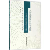 正版新书]从资本逻辑到符号逻辑:马克思人的解放思想的当代性研
