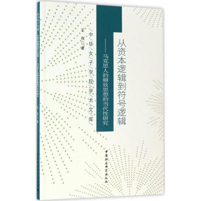 正版新书]从资本逻辑到符号逻辑:马克思人的解放思想的当代性研