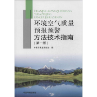 [M]环境空气质量预报预警方法技术指南-9787511118110