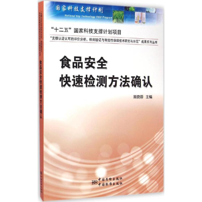 正版新书]食品安全快速检测方法确认黄晓蓉9787506677882