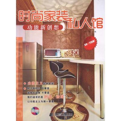 [M]时尚家装私人馆.功能新创想-9787538167726