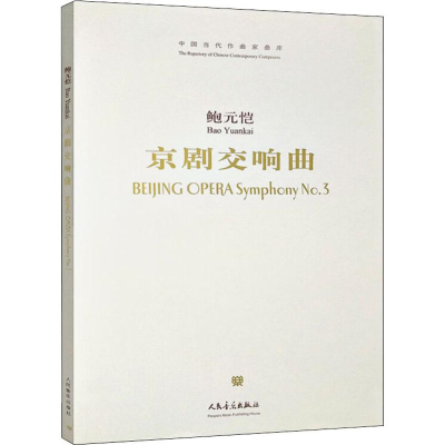 [M]京剧交响曲-9787103035689