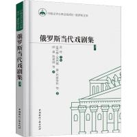 正版新书]俄罗斯当代戏剧集 3娜塔莉娅·亚历山大洛芙娜·莫西娜97