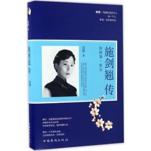 正版新书]施剑翘传范黎 著9787511364791