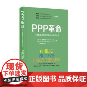 正版 PPP革命:公共服务中的政府和社会资本合作 精装 达霖格里姆赛Darrin Grimsey等 中国人民大学