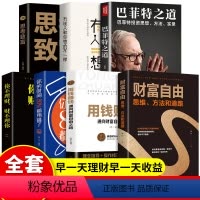 [正版]全7册 有钱人和你想的不一样 成功做人做事励志成功心理学通俗成功 你与富人之间差距不只是钱财富自由之路思考致