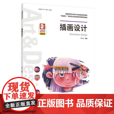 教材.插画设计高等院校艺术设计专业精品系列教材董冠妮编著出版年份2021年最新印刷2025年1月版次1最高印次4教材类本