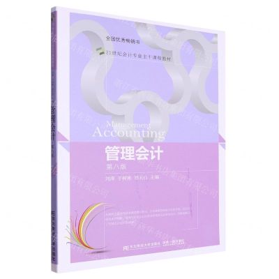 [N]管理会计(第8版21世纪会计专业主干课程教材)-9787565446610