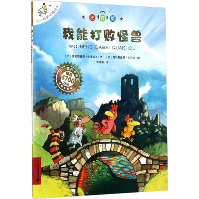 [M]我能打败怪兽/不一样的卡梅拉(注音版)-9787556826728