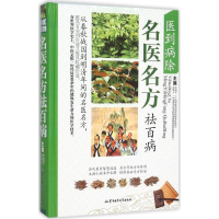 正版新书]医到病除 名医名方祛百病韦桂宁,胡炳义 主编978751630