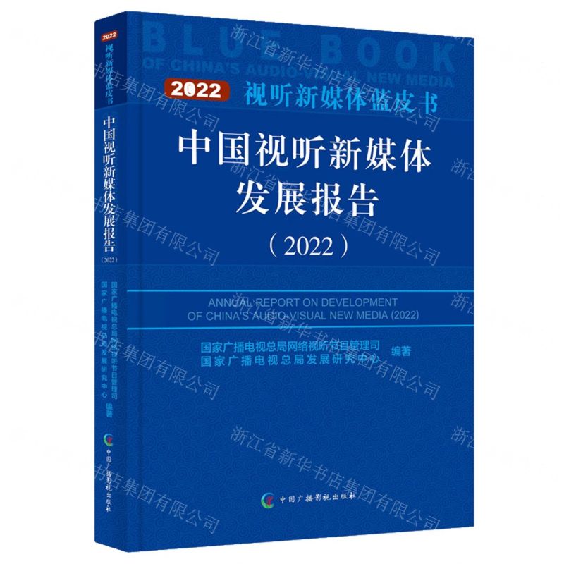 [N]中国视听新媒体发展报告(2022)/视听新媒体蓝皮书-9787504388278
