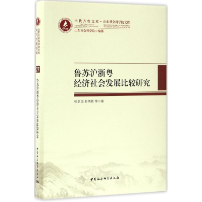 [M]鲁苏沪浙粤经济社会发展比较研究-9787516186794