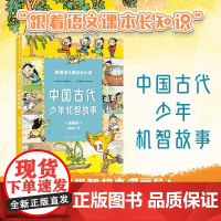 中国古代少年机智故事(跟着语文课本长知识系列) 长江文艺出版社