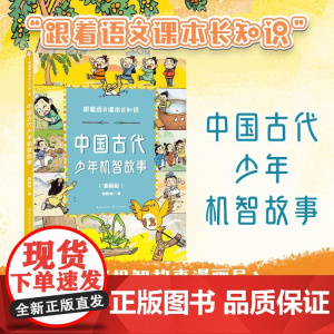 中国古代少年机智故事(跟着语文课本长知识系列) 长江文艺出版社