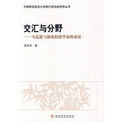 正版新书]交汇与分野-马克思与演化经济学家的对话杨虎涛9787505
