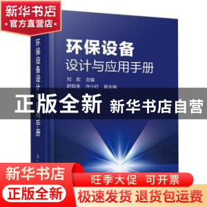 正版 环保设备设计与应用手册 刘宏主编 化学工业出版社 97871224