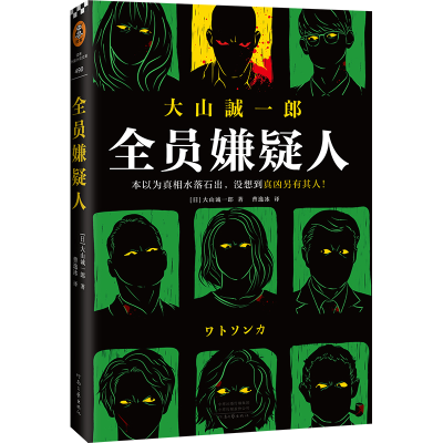 醉染图书全员嫌疑人9787555912057