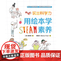 玩出科学力:用绘本学STEAM素养 [美]曾多闻/著 绘本、科学游戏、互动阅读、STEAM教育 广西师范大学出版社