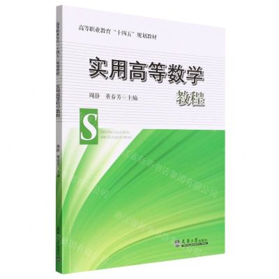 [N]实用高等数学教程(高等职业教育十四五规划教材)-9787561872123