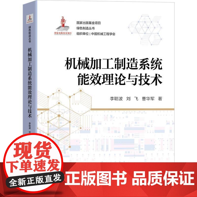 机工 机械加工制造系统能效理论与技术 李聪波 刘飞 曹华军