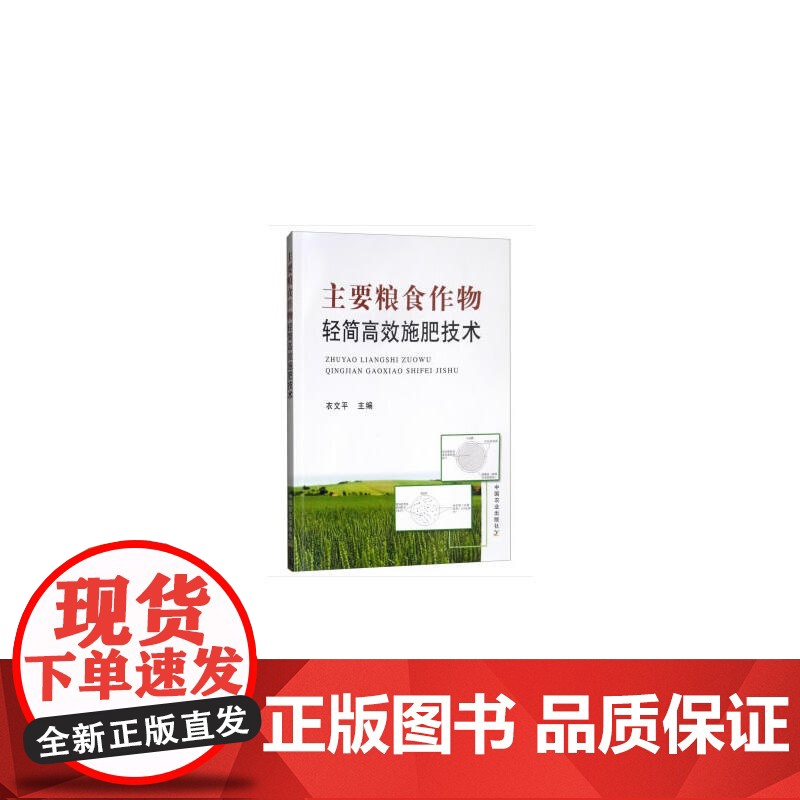 主要粮食作物轻简施肥技术